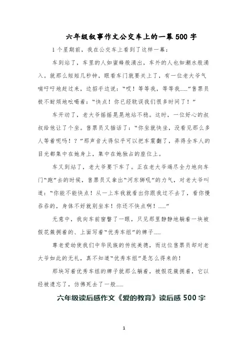 六年级叙事作文公交车上的一幕500字