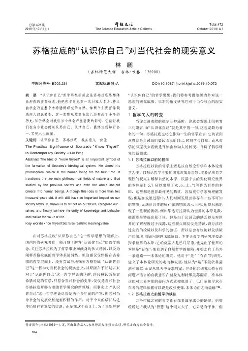 苏格拉底的“认识你自己”对当代社会的现实意义