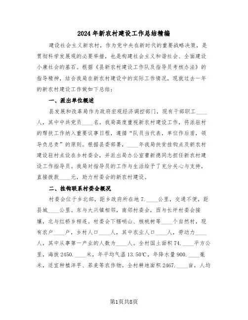 2024年新农村建设工作总结精编（四篇）