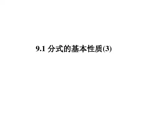 分式的基本性质PPT课件(沪科版)(1)