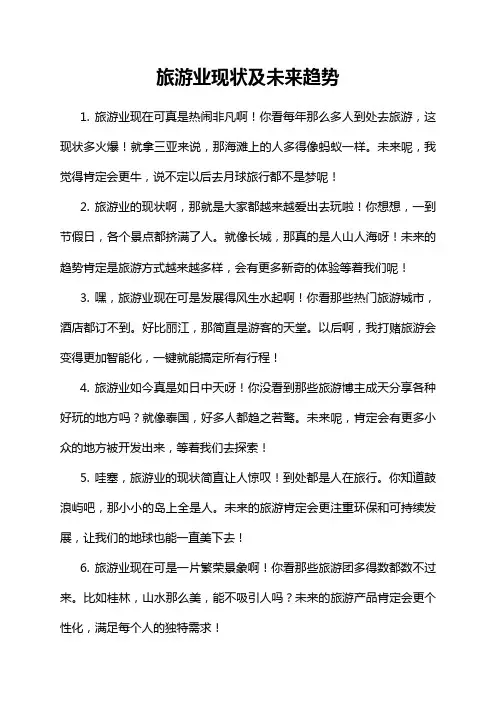 旅游业现状及未来趋势