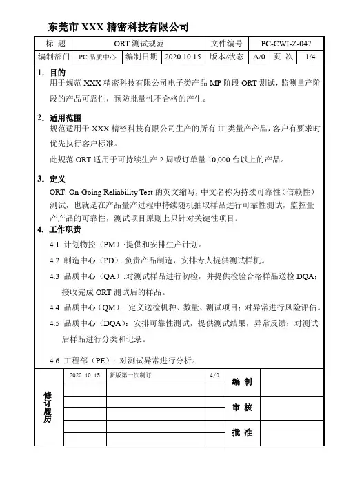 ORT测试规范