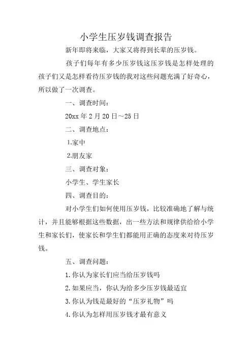 小学生压岁钱调查报告