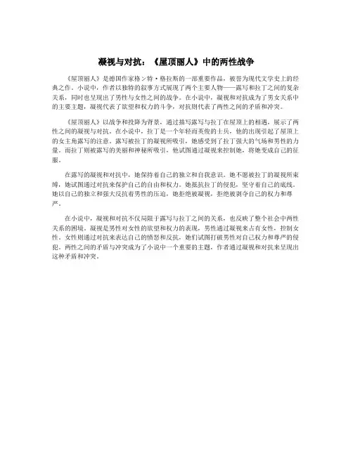 凝视与对抗：《屋顶丽人》中的两性战争