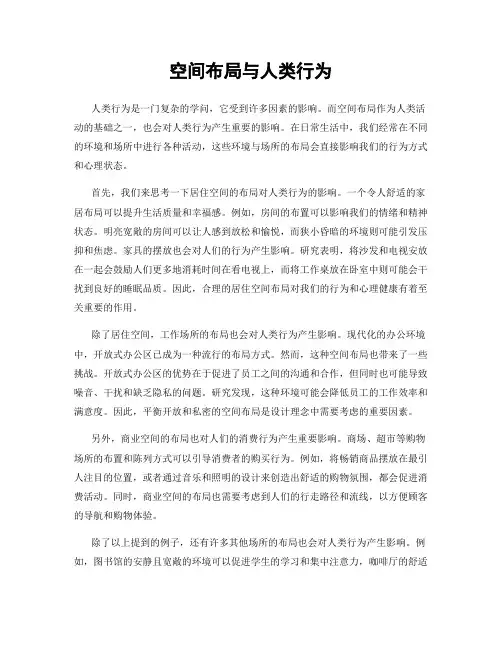 空间布局与人类行为