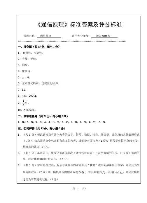 《通信原理》2007期中考试标准答案
