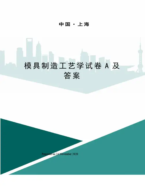 模具制造工艺学试卷A及答案