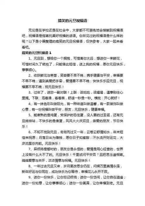搞笑的元旦祝福语（精选65句）