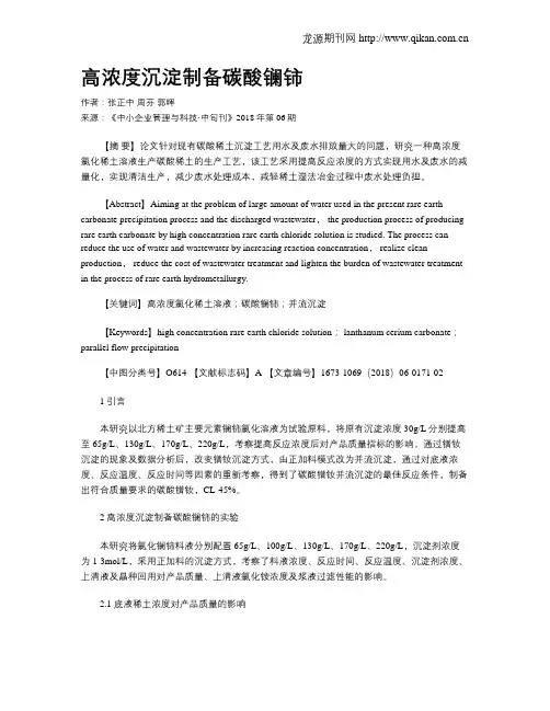 高浓度沉淀制备碳酸镧铈