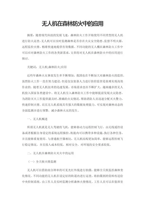 无人机在森林防火中的应用