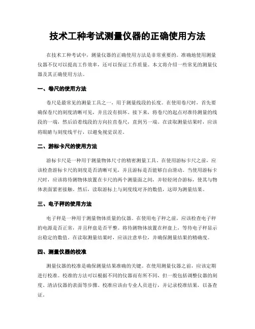 技术工种考试测量仪器的正确使用方法
