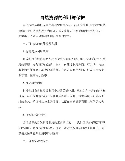 自然资源的利用与保护
