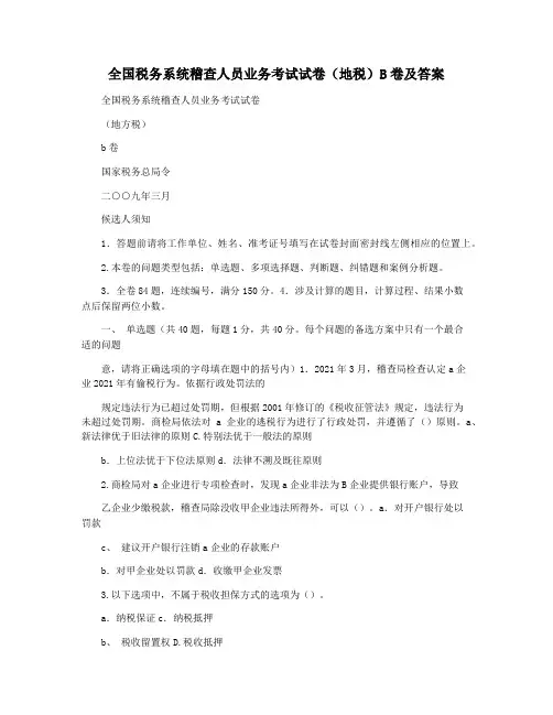 全国税务系统稽查人员业务考试试卷(地税)B卷及答案