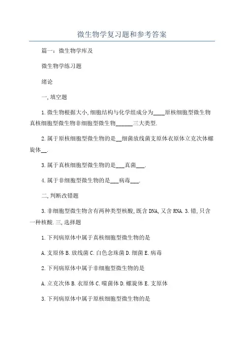 微生物学复习题和参考答案