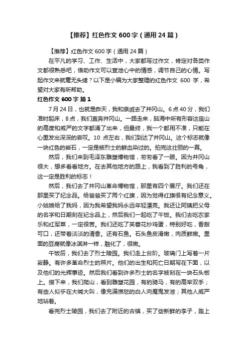 【推荐】红色作文600字（通用24篇）