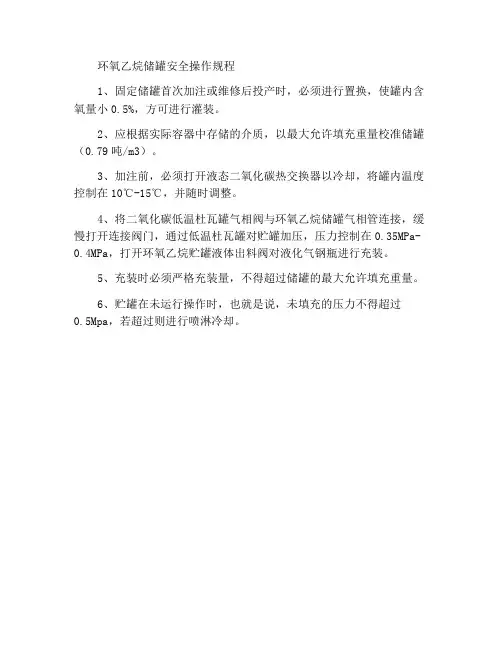 环氧乙烷贮罐的安全运行操作规程
