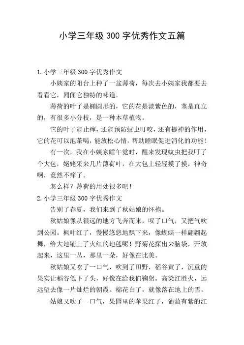 小学三年级300字优秀作文五篇