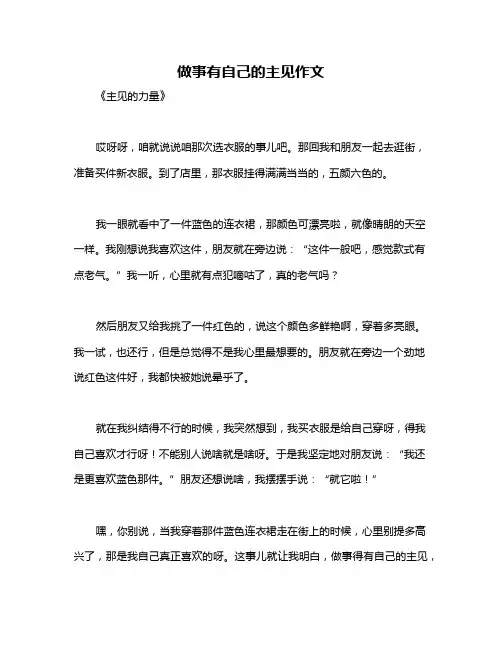 做事有自己的主见作文