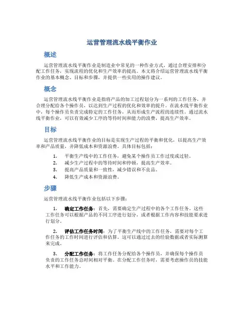 运营管理流水线平衡作业