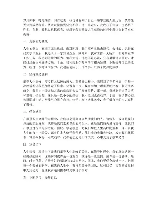 人生攀登过程感言
