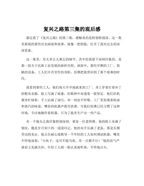 复兴之路第三集的观后感