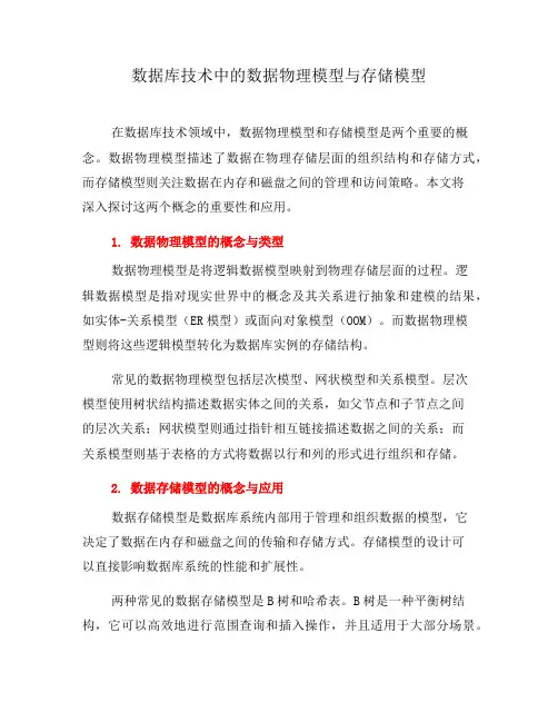 数据库技术中的数据物理模型与存储模型(九)