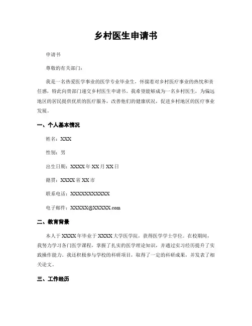 乡村医生申请书