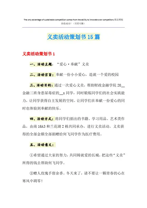 义卖活动策划书15篇