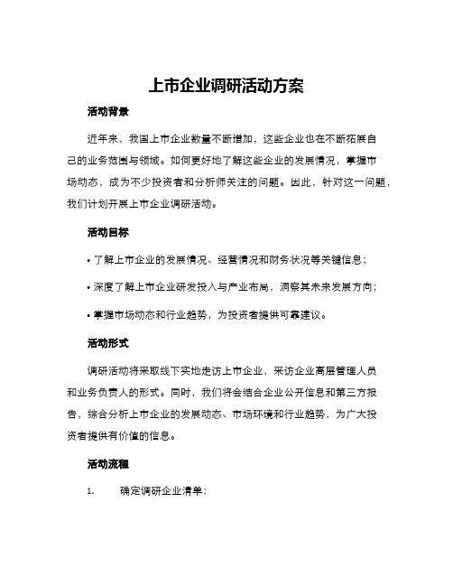 上市企业调研活动方案