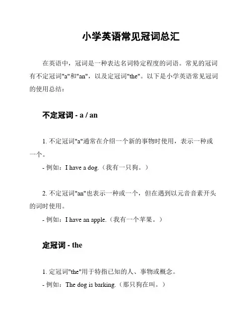 小学英语常见冠词总汇