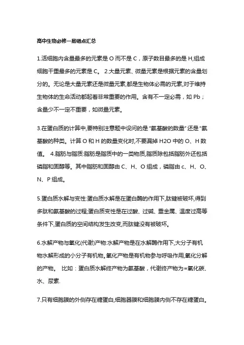 高中生物必修一易错点汇总