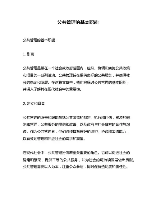公共管理的基本职能
