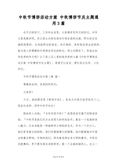 中秋节博饼活动方案 中秋博饼节庆主题通用3篇