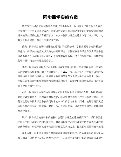 同步课堂实施方案