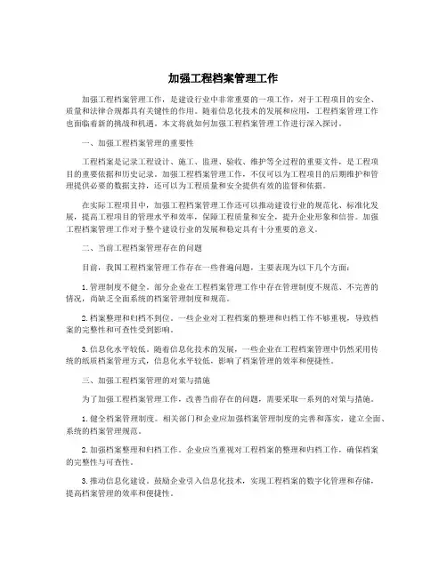 加强工程档案管理工作