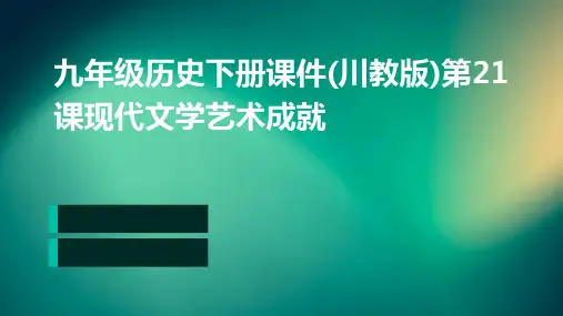 九年级历史下册课件(川教版)第21课现代文学艺术成就