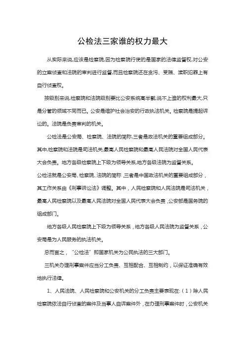 公检法三家谁的权力最大
