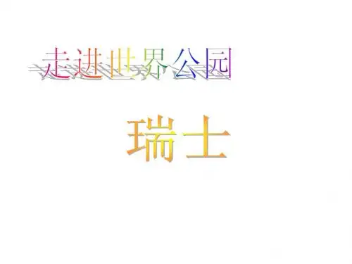 瑞士介绍