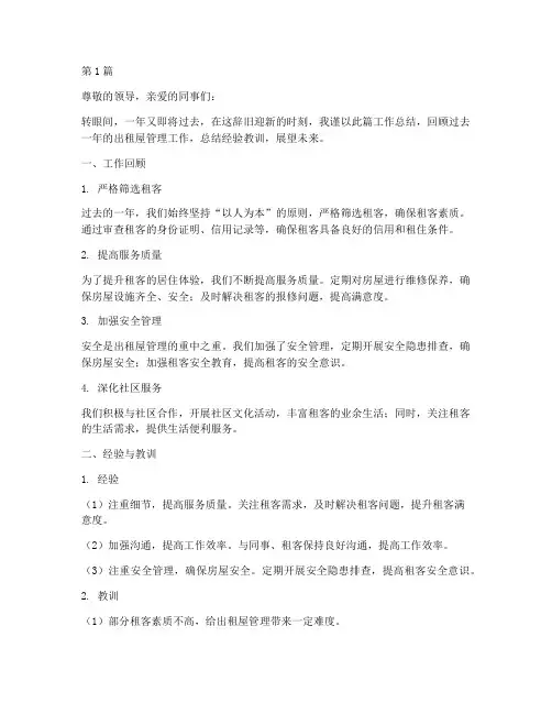 出租屋年终工作总结范文(3篇)