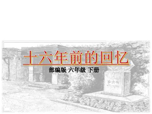 人教部编版六年级语文下册11《十六年前的回忆》课件