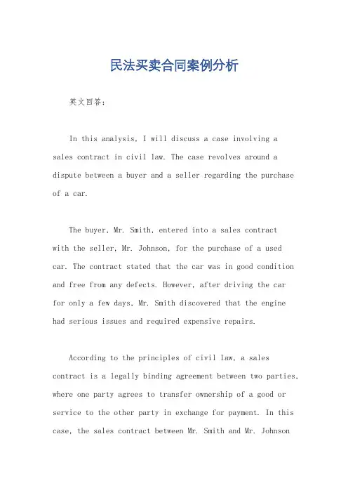 民法买卖合同案例分析
