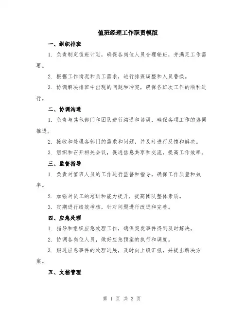 值班经理工作职责模版