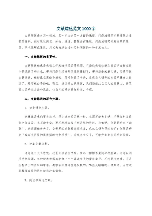 文献综述范文1000字