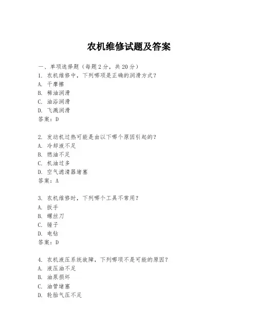 农机维修试题及答案