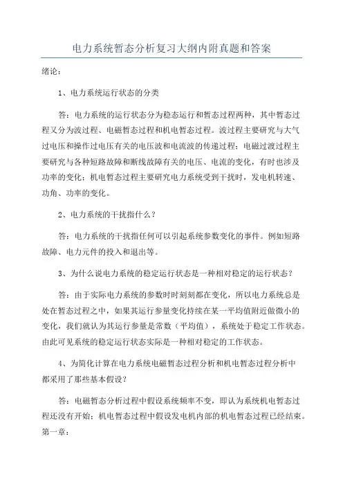 电力系统暂态分析复习大纲内附真题和答案