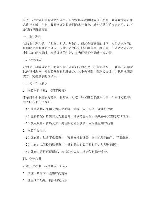 服装设计答辩发言稿范文