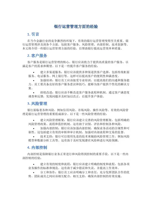 银行运营管理方面的经验