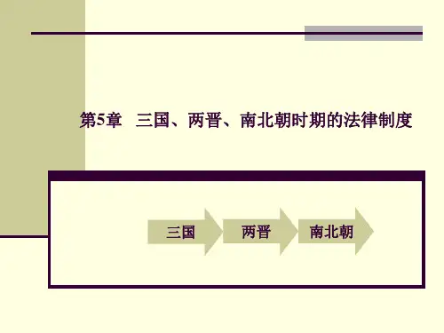 第5章   三国、两晋、南北朝时期的法律制度 