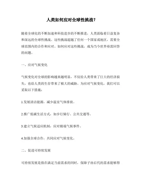 人类如何应对全球性挑战？