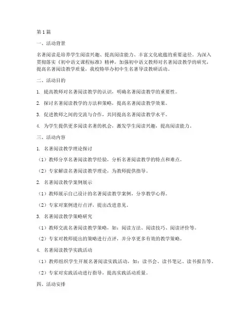 初中生名著导读教研活动(3篇)